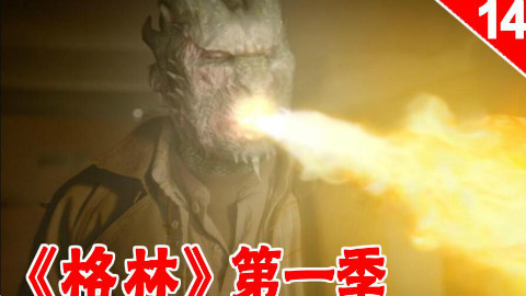 【长工】一个火辣的小姐姐,可以让你欲火焚身 《格林》第一季 第14集